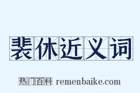 裴休近义词是什么意思的图片